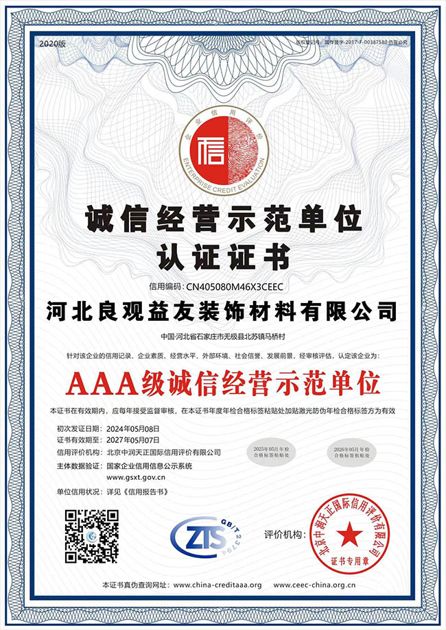 誠(chéng)信經(jīng)營(yíng)示范單位認(rèn)證證書(shū)
